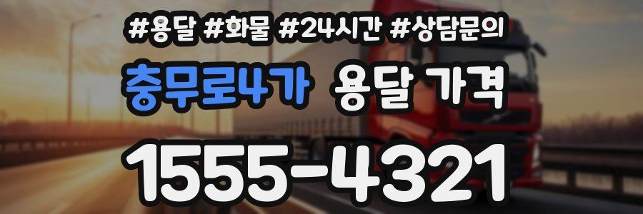 충무로4가 용달 가격