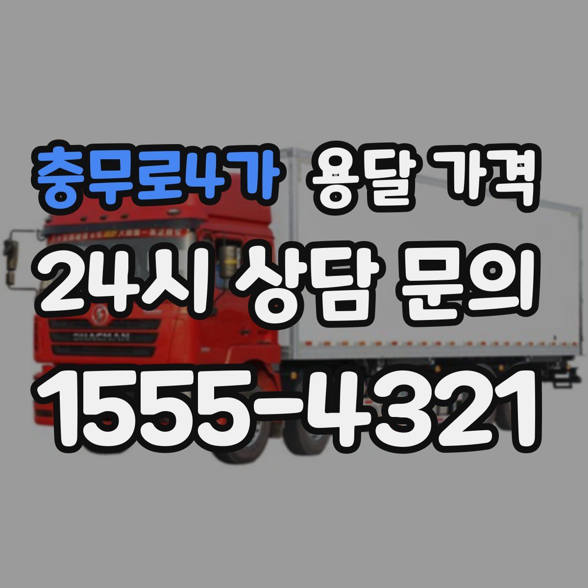 충무로4가 용달 가격