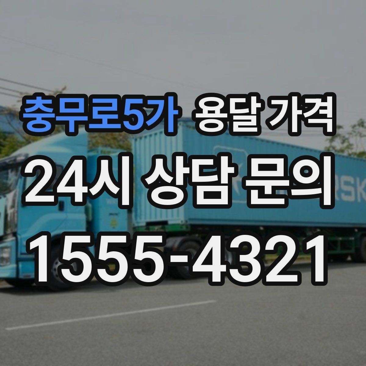 충무로5가 용달 가격 고민을 줄이는 선택 기준