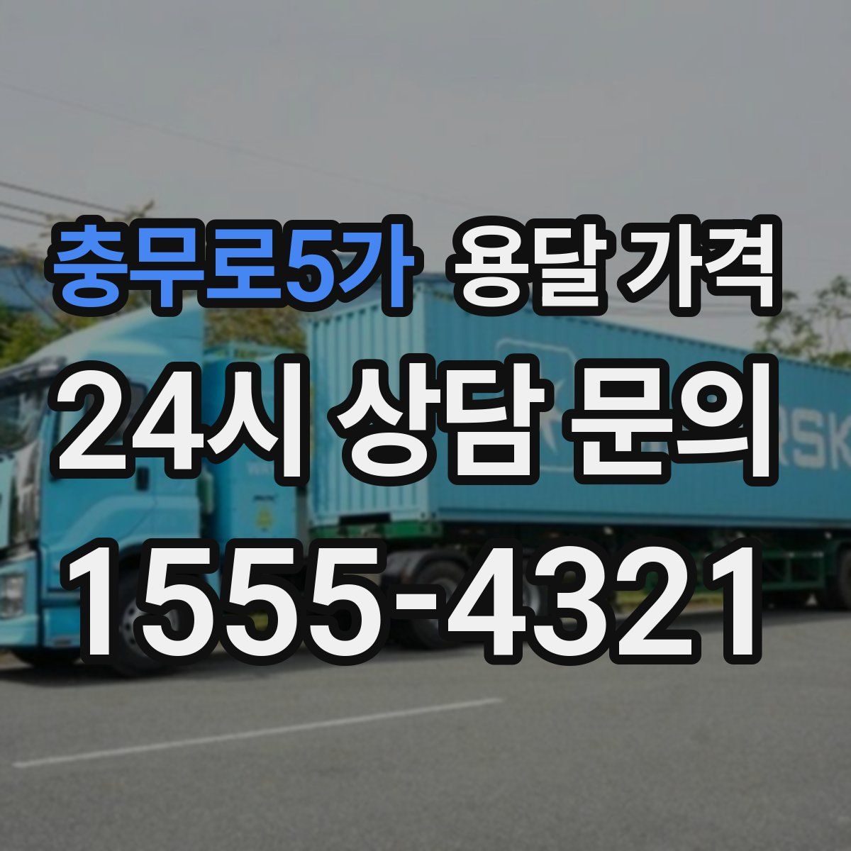 충무로5가 용달 가격