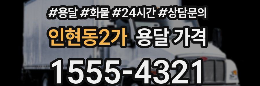 인현동2가 용달 가격