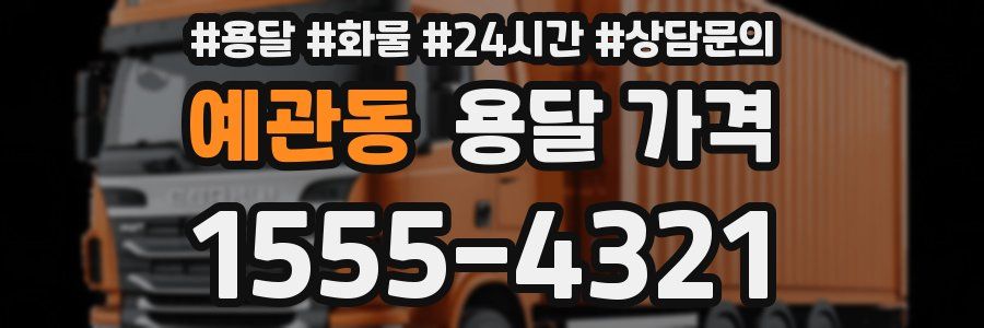 예관동 용달 가격