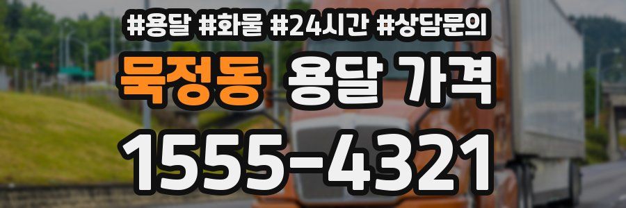 묵정동 용달 가격