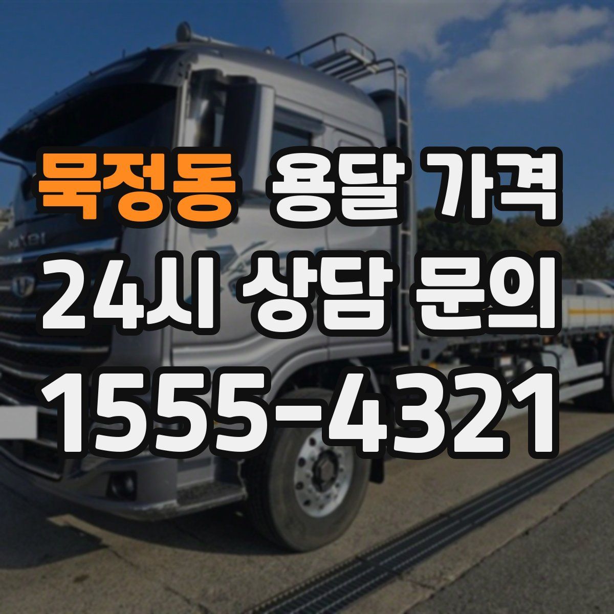 묵정동 용달 가격