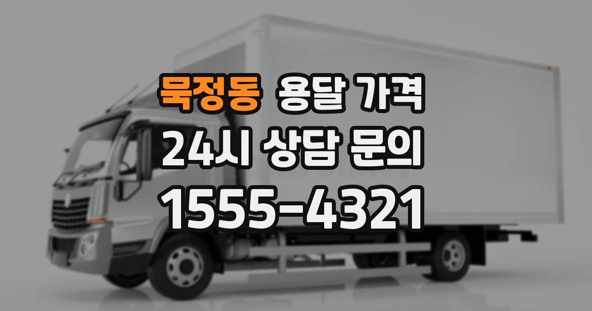 묵정동 용달 가격