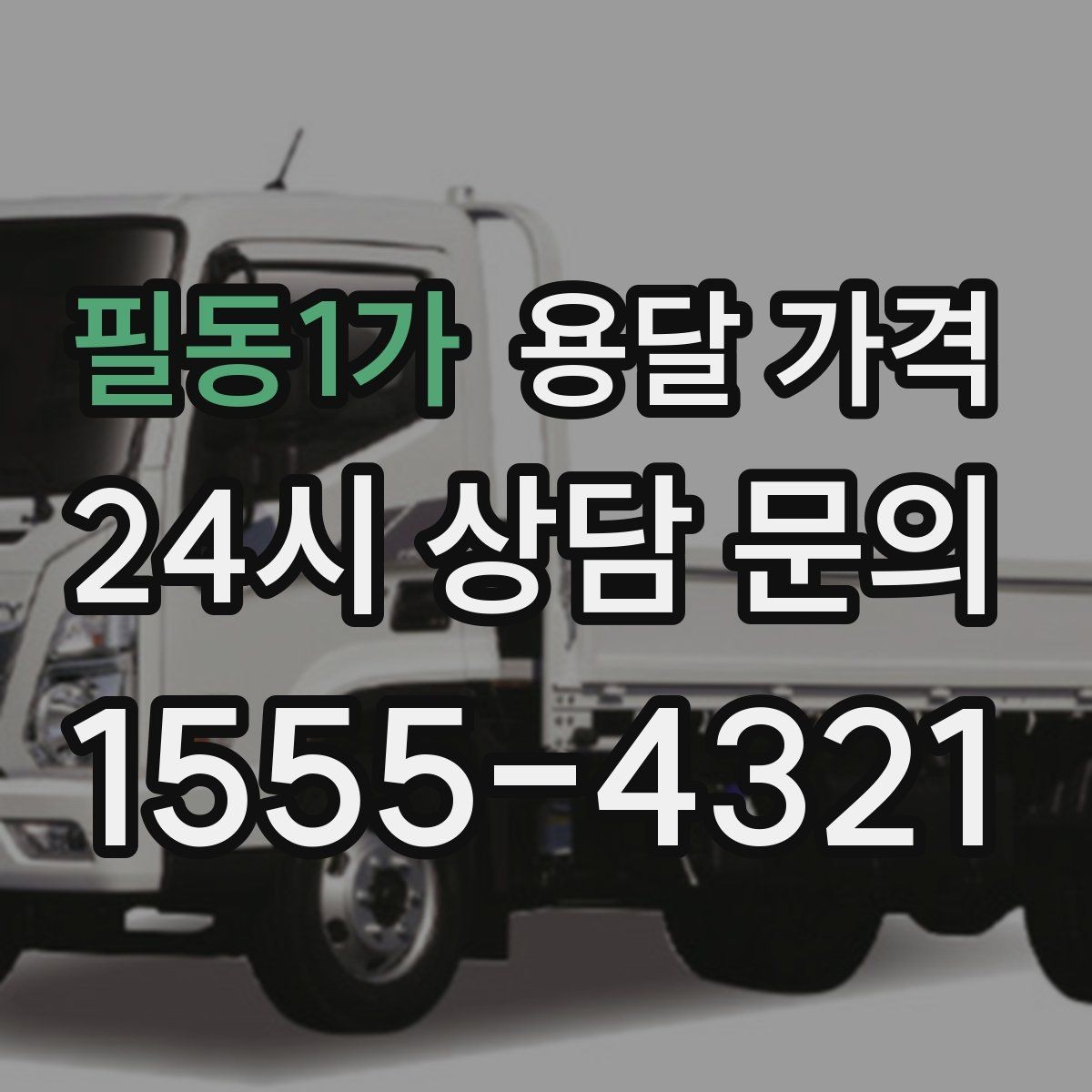 필동1가 용달 가격 가장 현실적인 이용 기준 정리