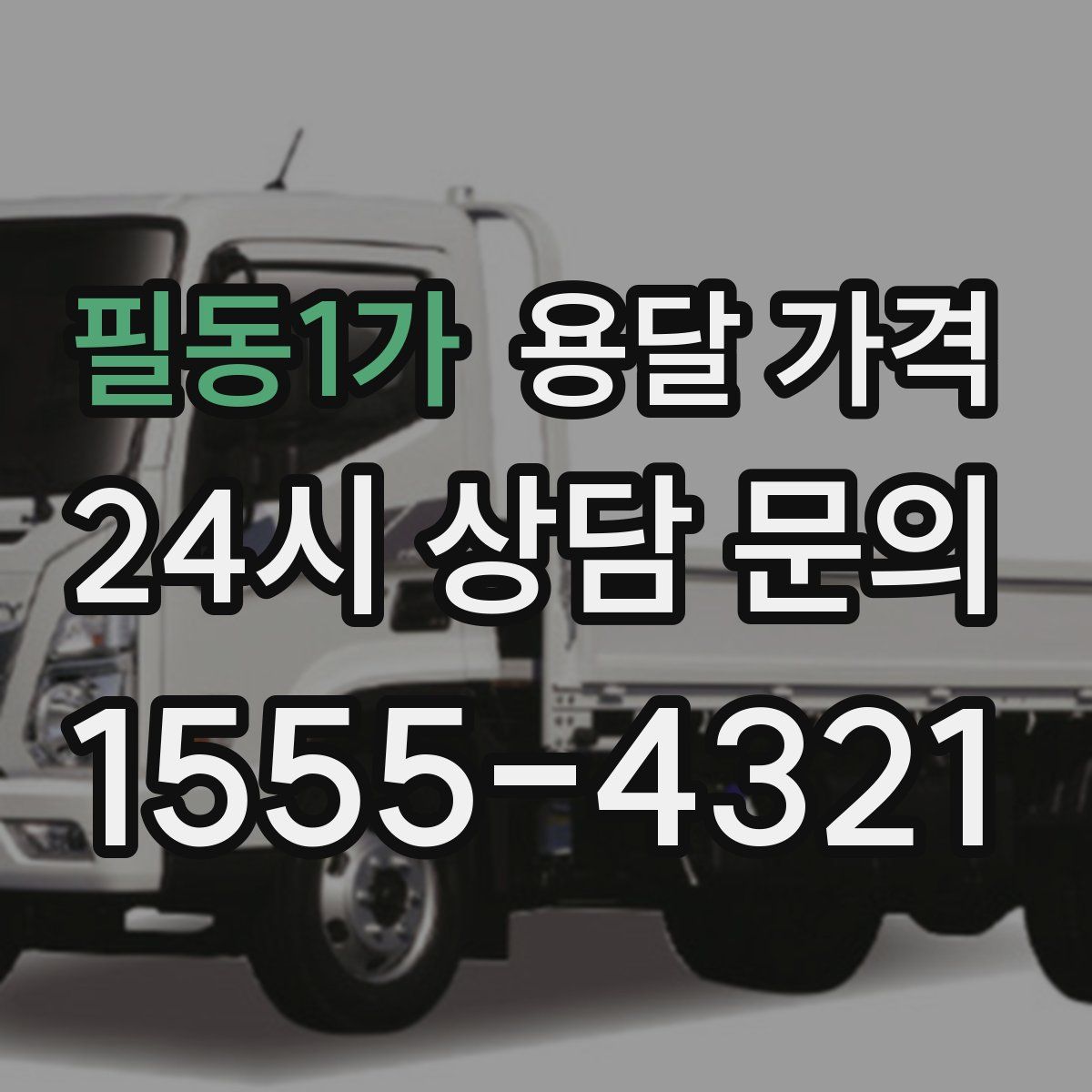 필동1가 용달 가격