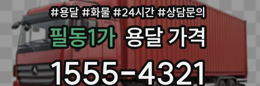 필동1가 용달 가격