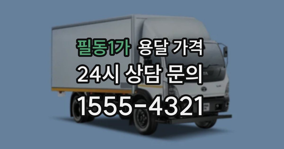 필동1가 용달 가격