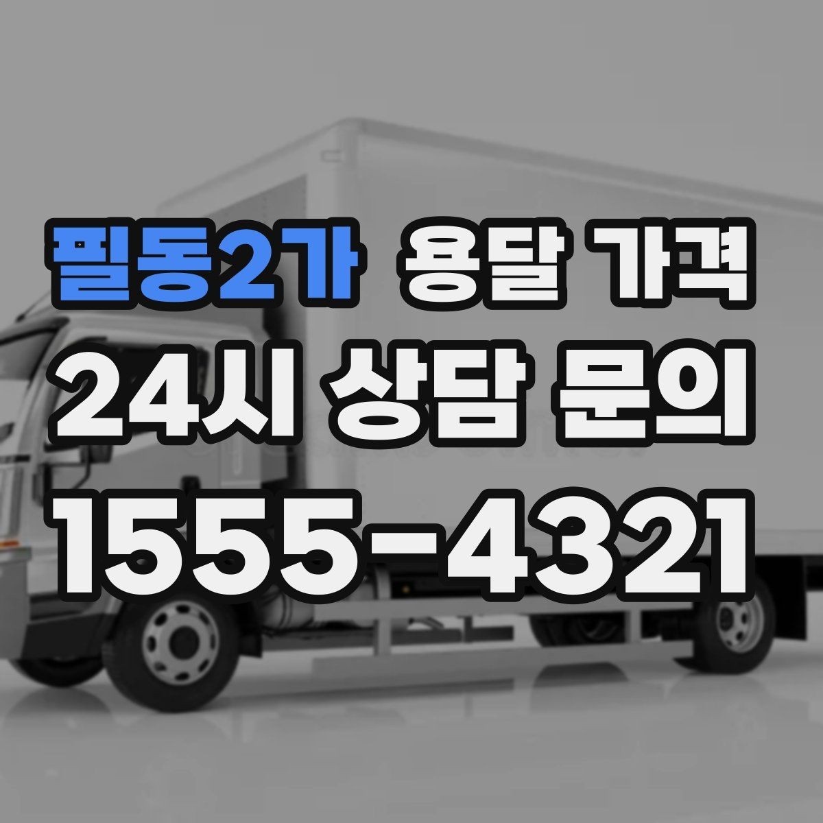 필동2가 용달 가격 기업용과 개인용 차이