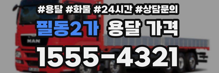 필동2가 용달 가격