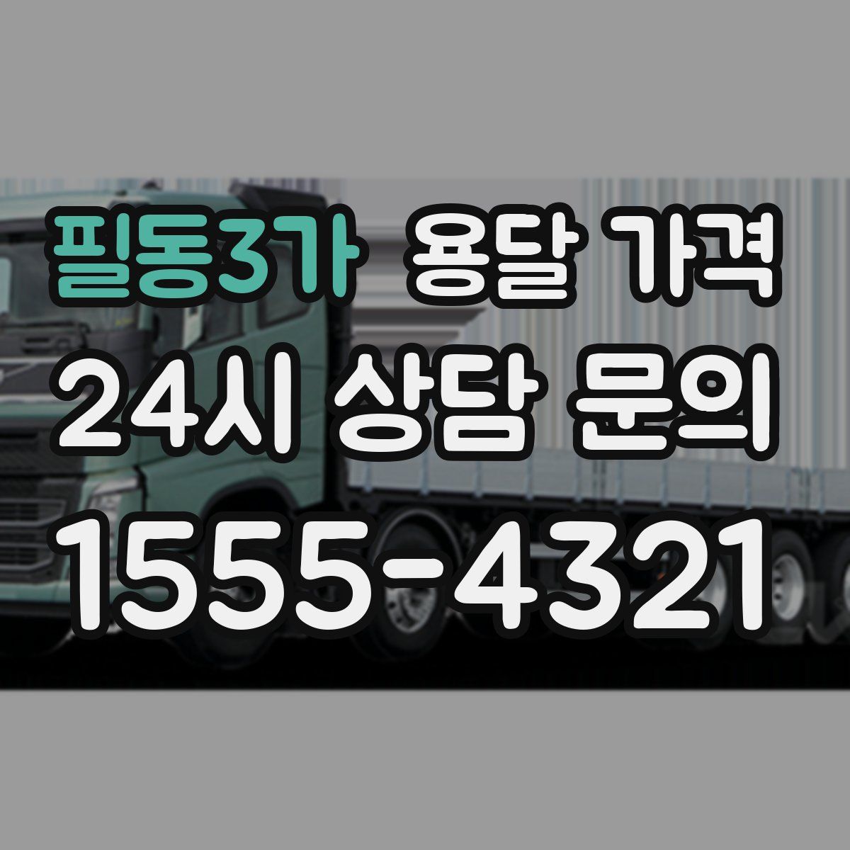 필동3가 용달 가격