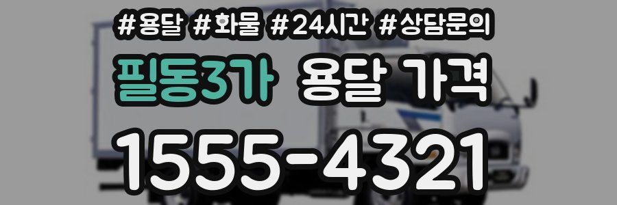 필동3가 용달 가격