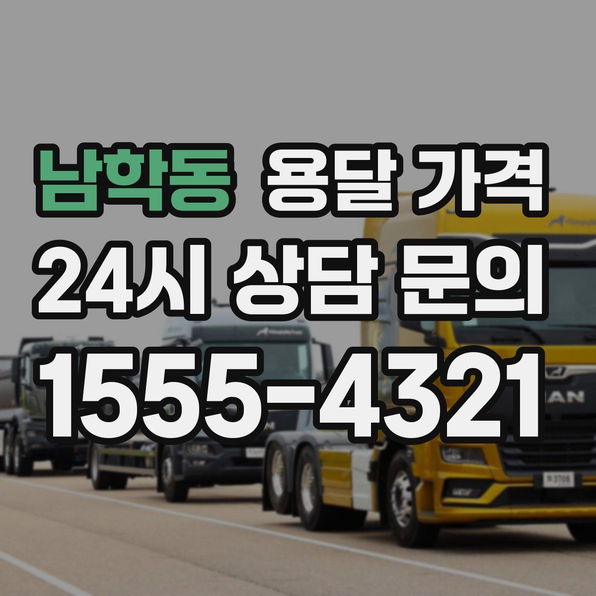 남학동 용달 가격