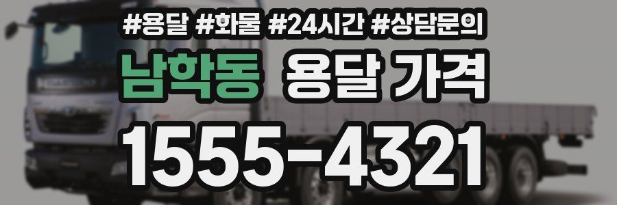 남학동 용달 가격