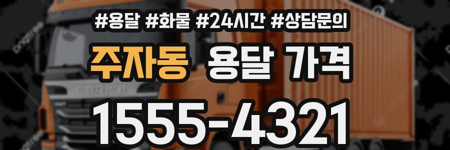 주자동 용달 가격