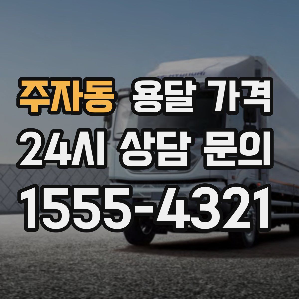 주자동 용달 가격