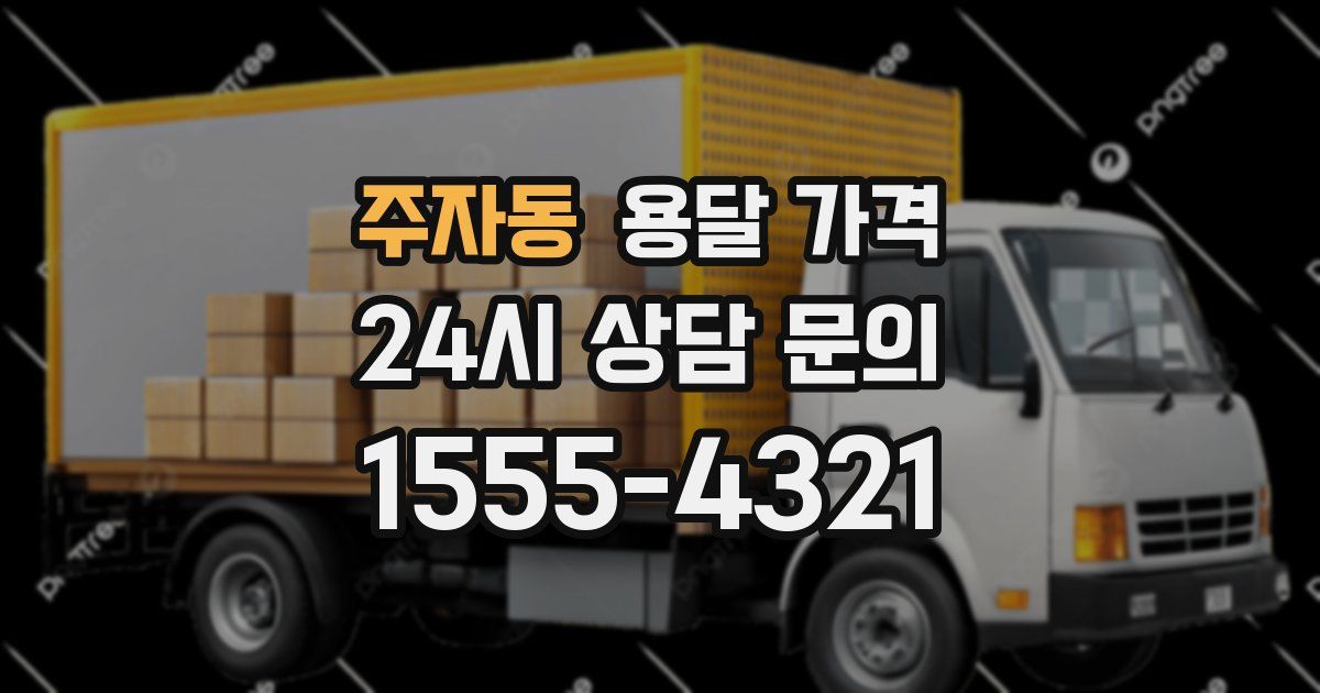 주자동 용달 가격