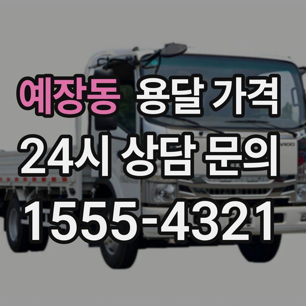 예장동 용달 가격 시간 절약을 위한 선택 기준