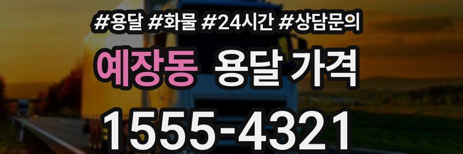 예장동 용달 가격