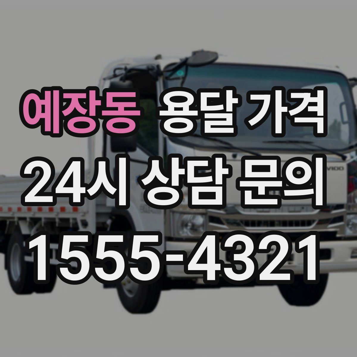 예장동 용달 가격