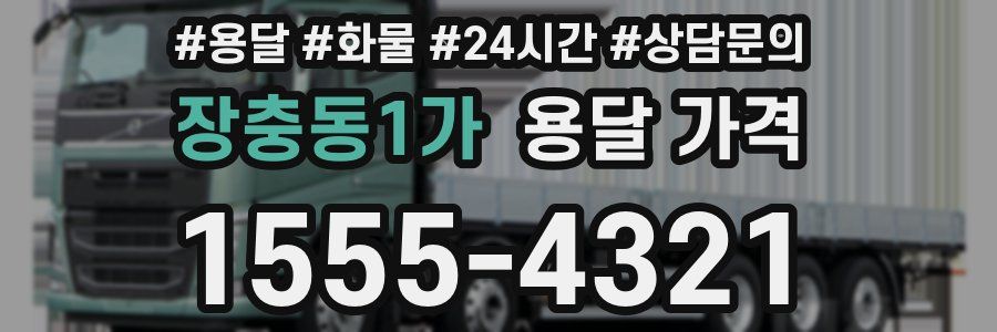 장충동1가 용달 가격