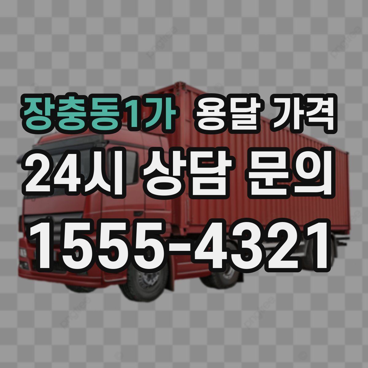 장충동1가 용달 가격