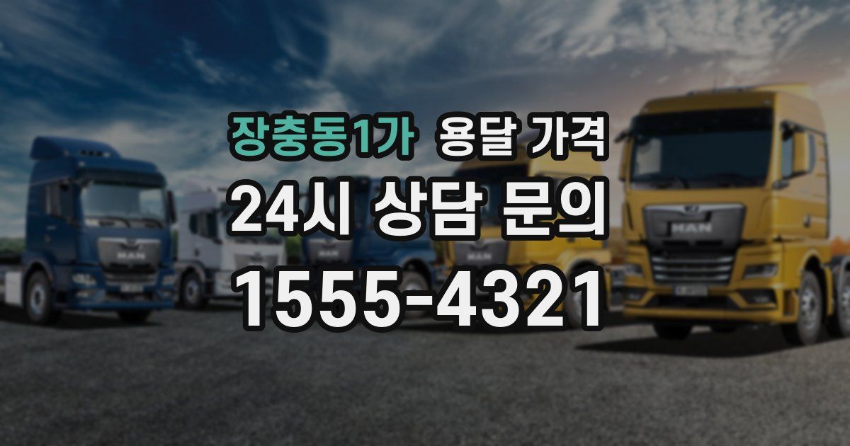 장충동1가 용달 가격