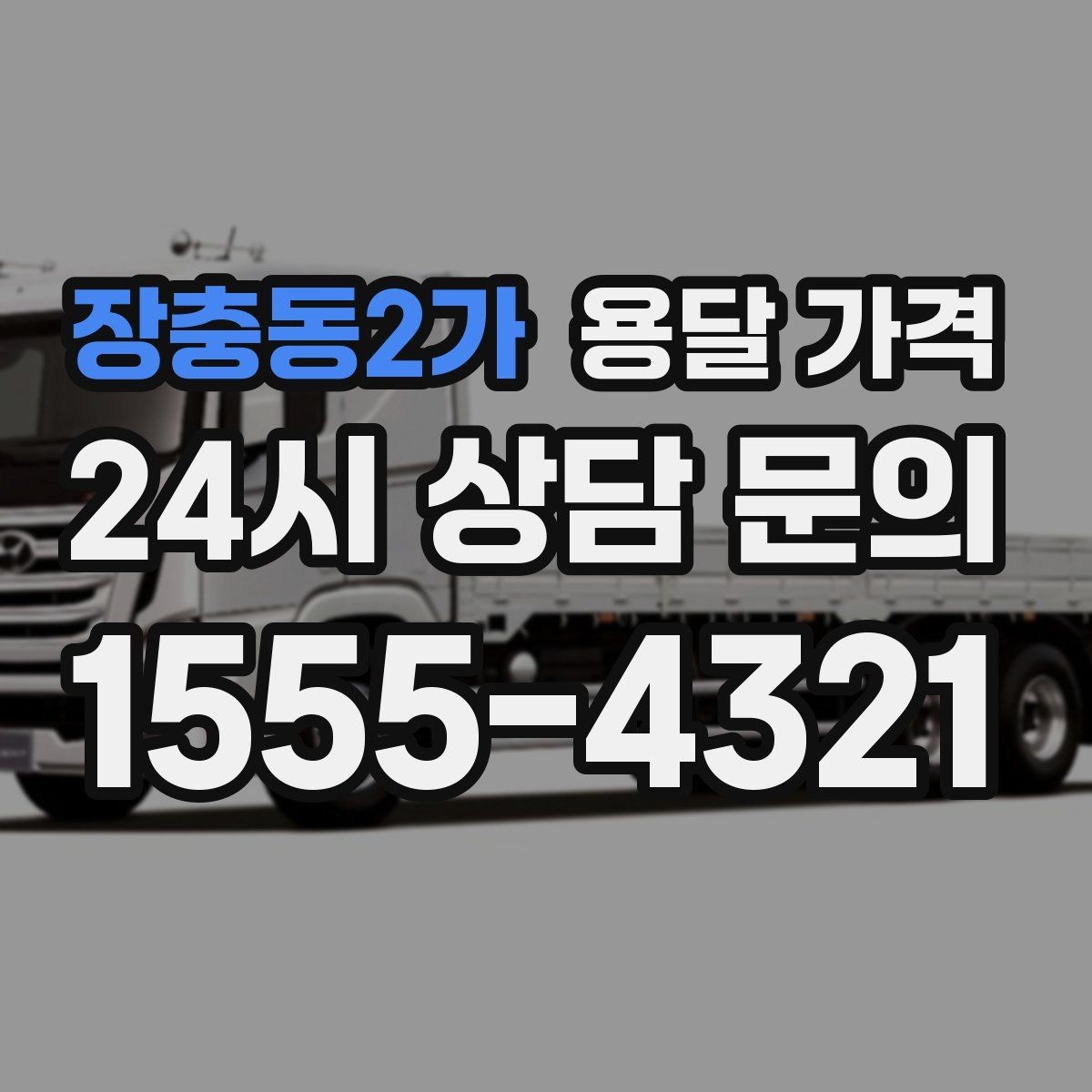 장충동2가 용달 가격 급하게 이용할 때 주의할 점