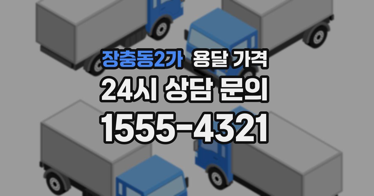 장충동2가 용달 가격