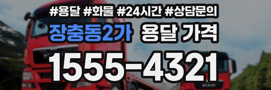 장충동2가 용달 가격