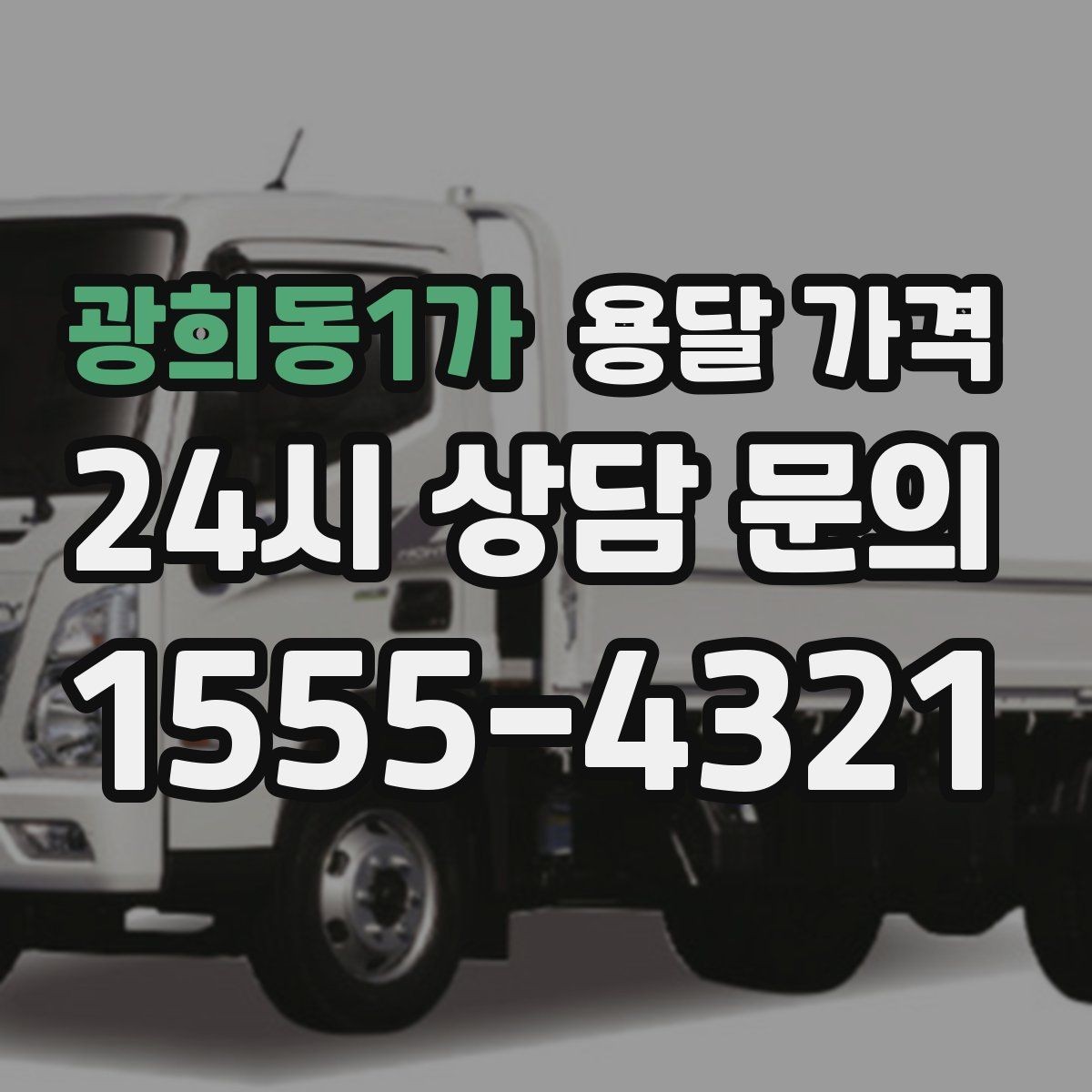 광희동1가 용달 가격 작업 경험이 중요한 이유