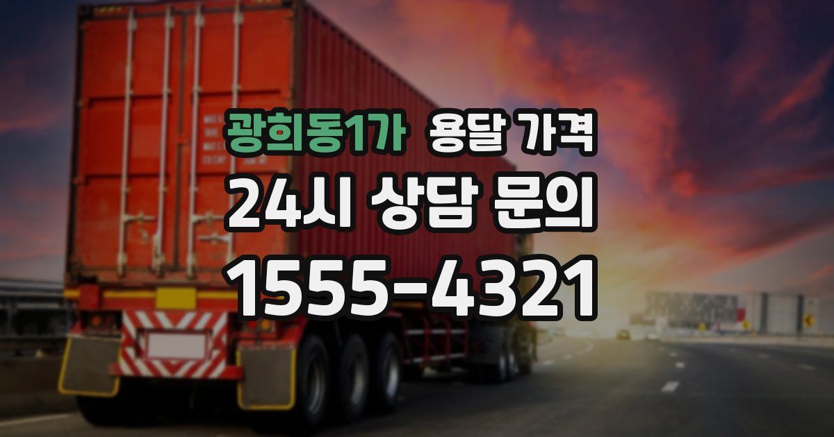 광희동1가 용달 가격