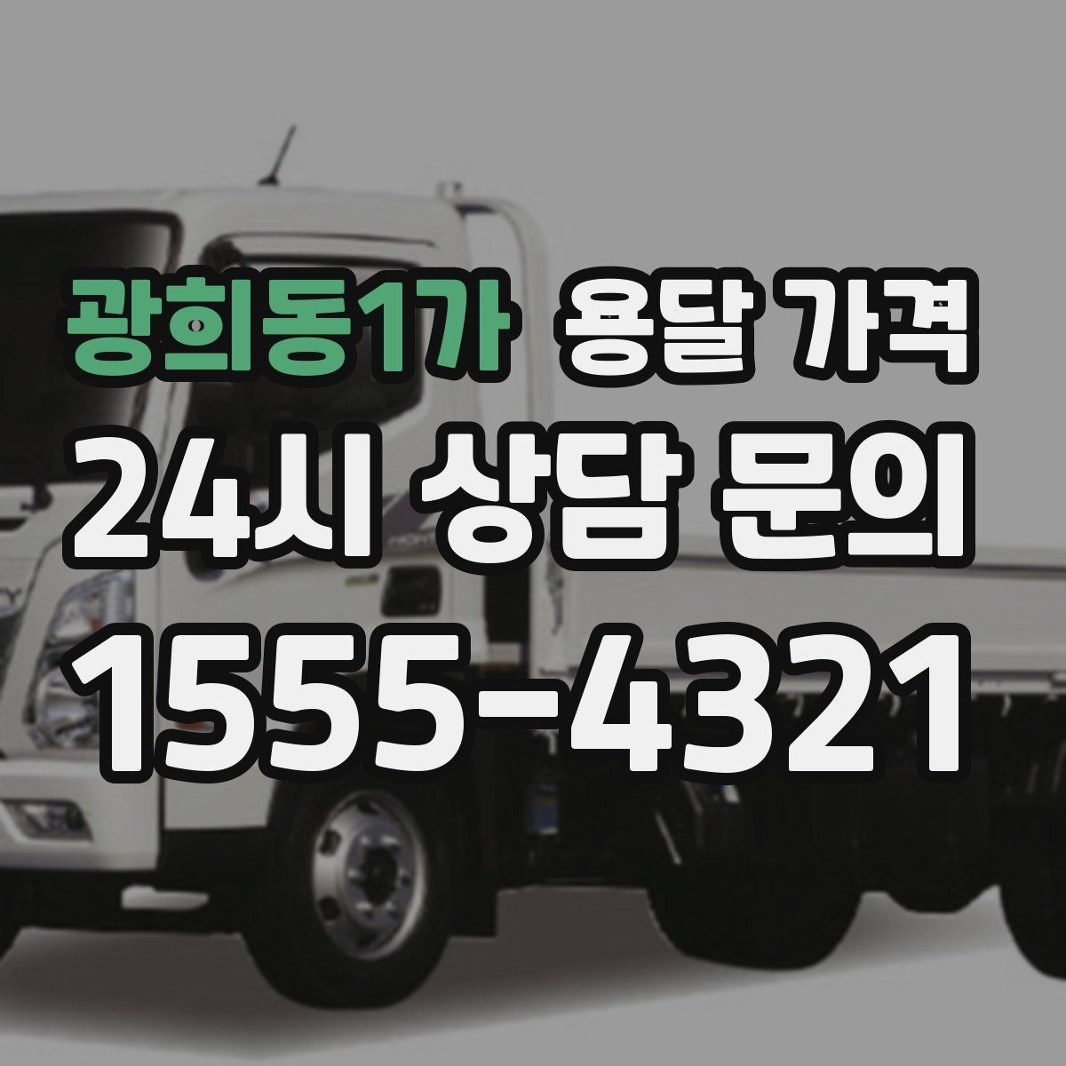 광희동1가 용달 가격