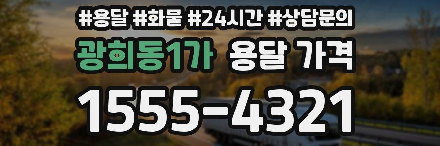 광희동1가 용달 가격