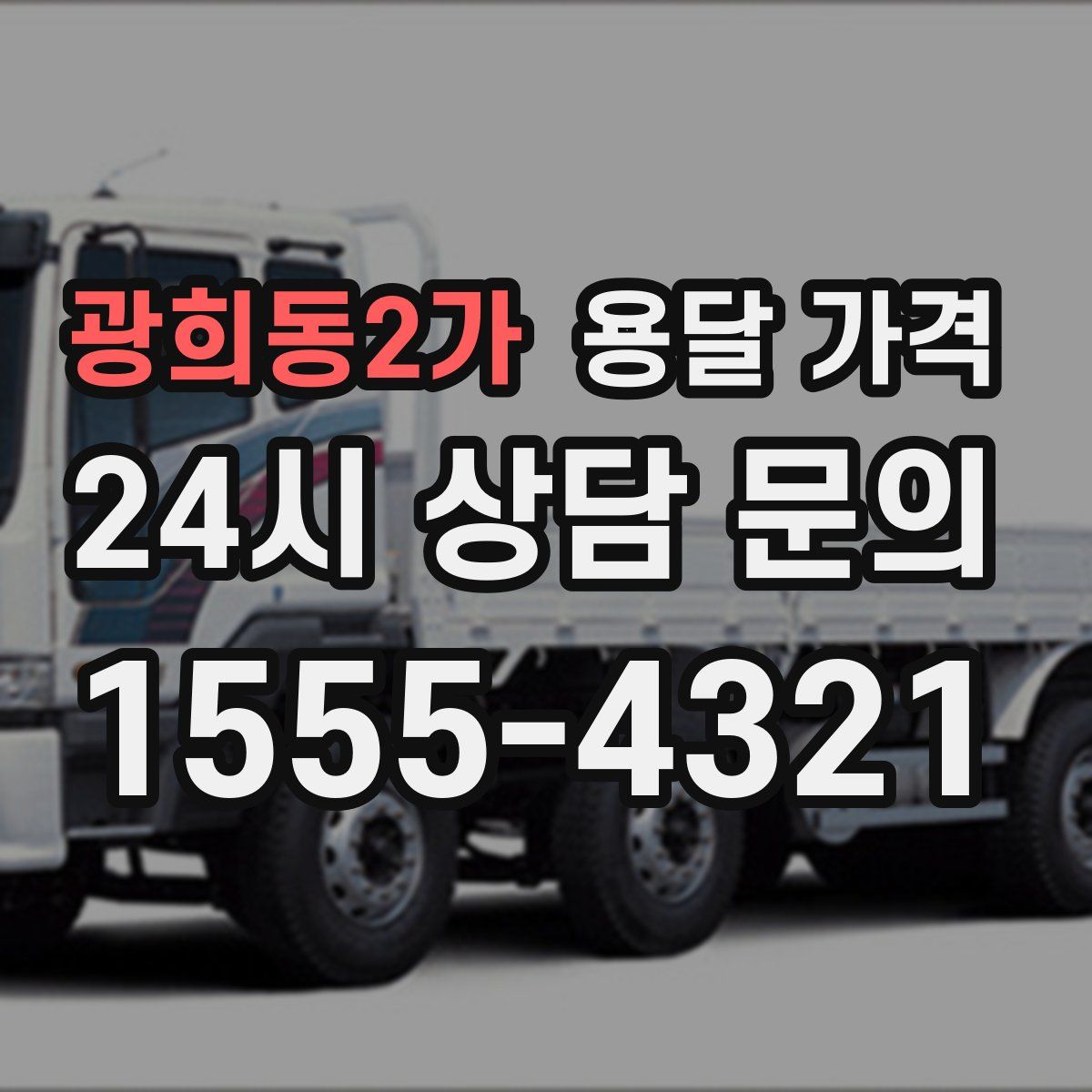 광희동2가 용달 가격