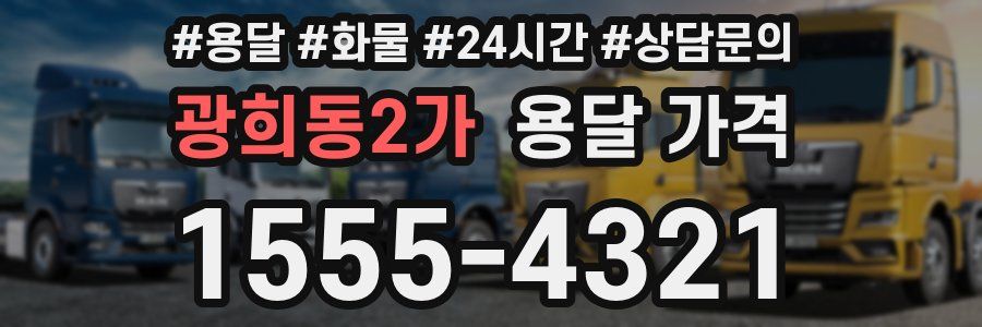 광희동2가 용달 가격