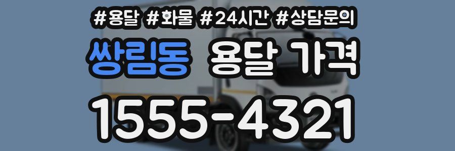 쌍림동 용달 가격