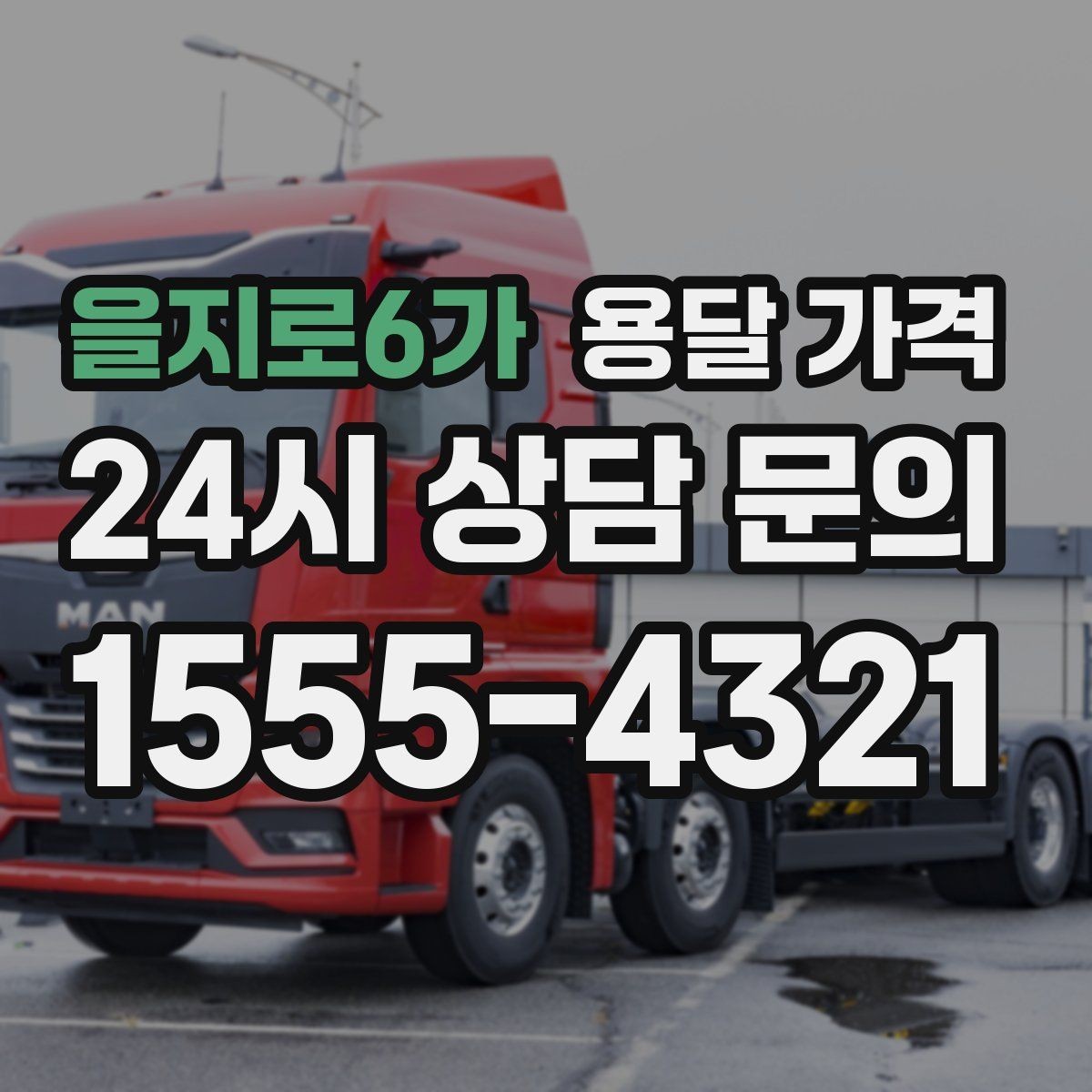 을지로6가 용달 가격 실제 경험 기반으로 정리