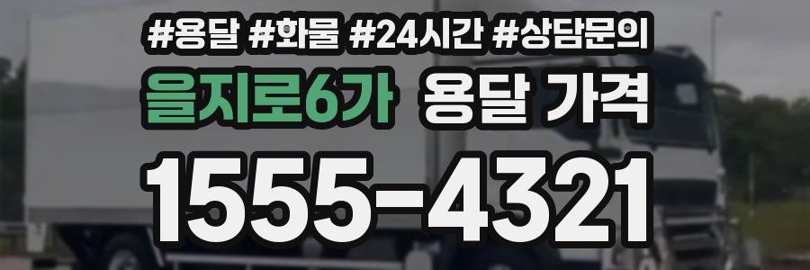 을지로6가 용달 가격