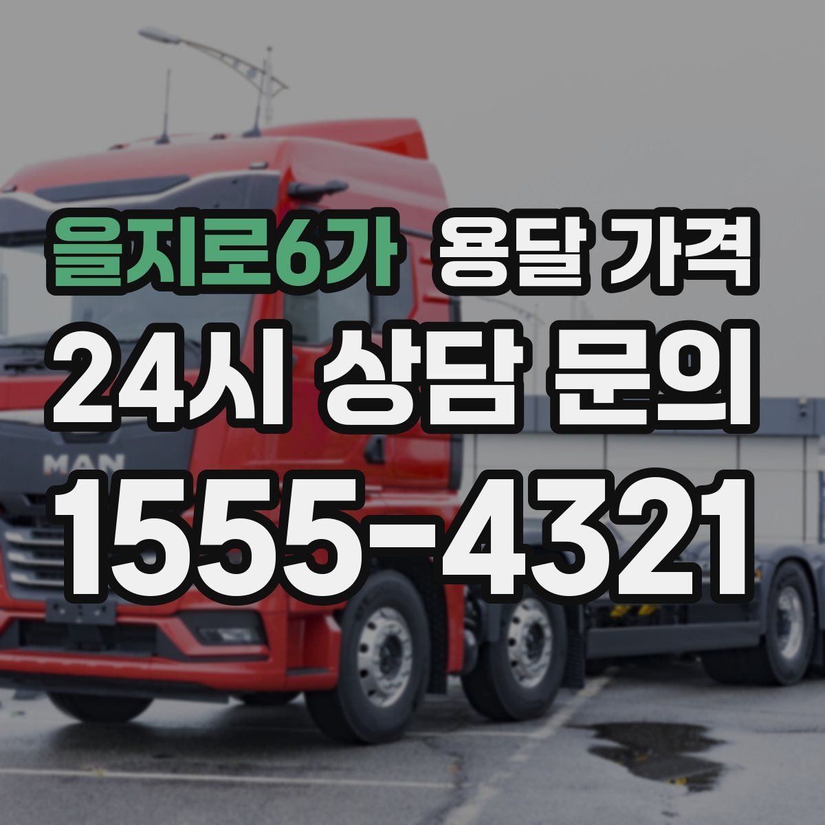 을지로6가 용달 가격