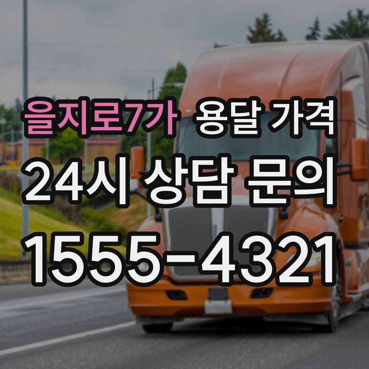 을지로7가 용달 가격