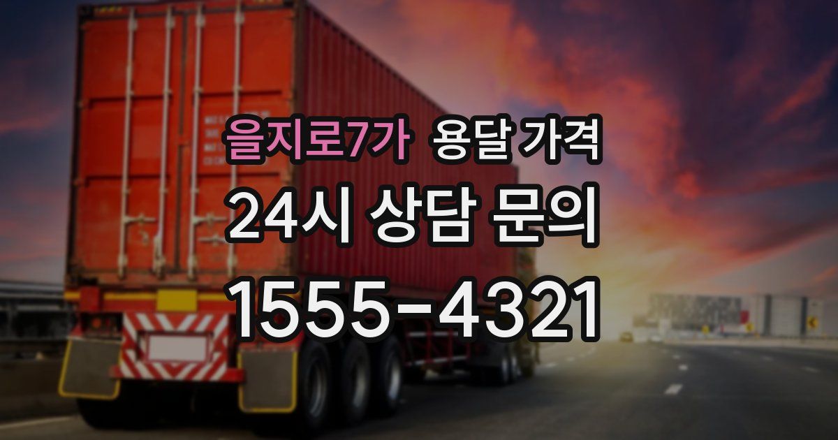 을지로7가 용달 가격