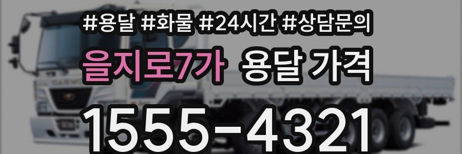 을지로7가 용달 가격