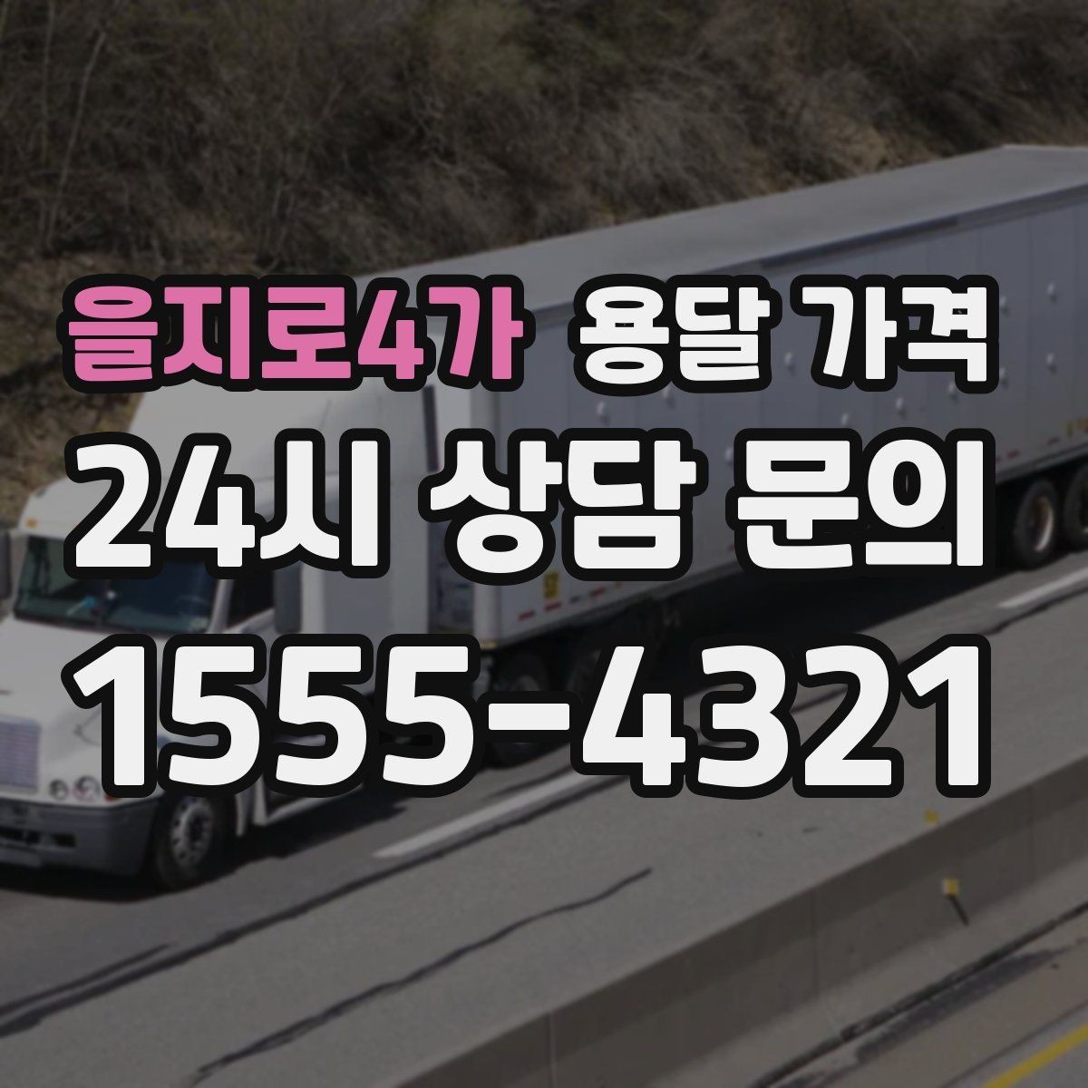 을지로4가 용달 가격 사다리차 사용 시 비용 변화