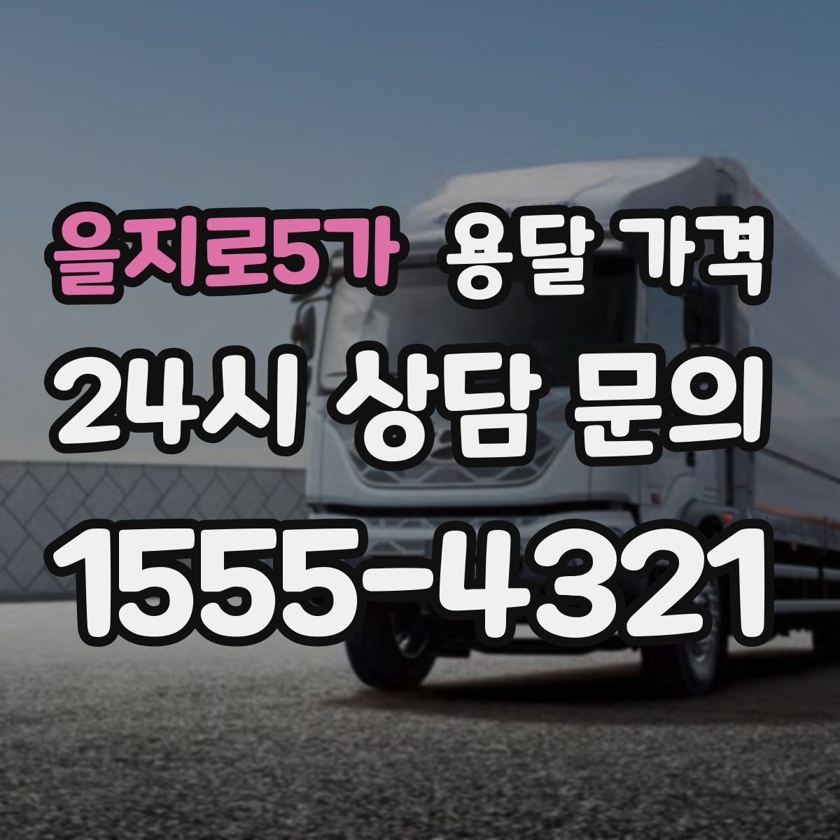 을지로5가 용달 가격 주말 이용 시 비용 상승 이유