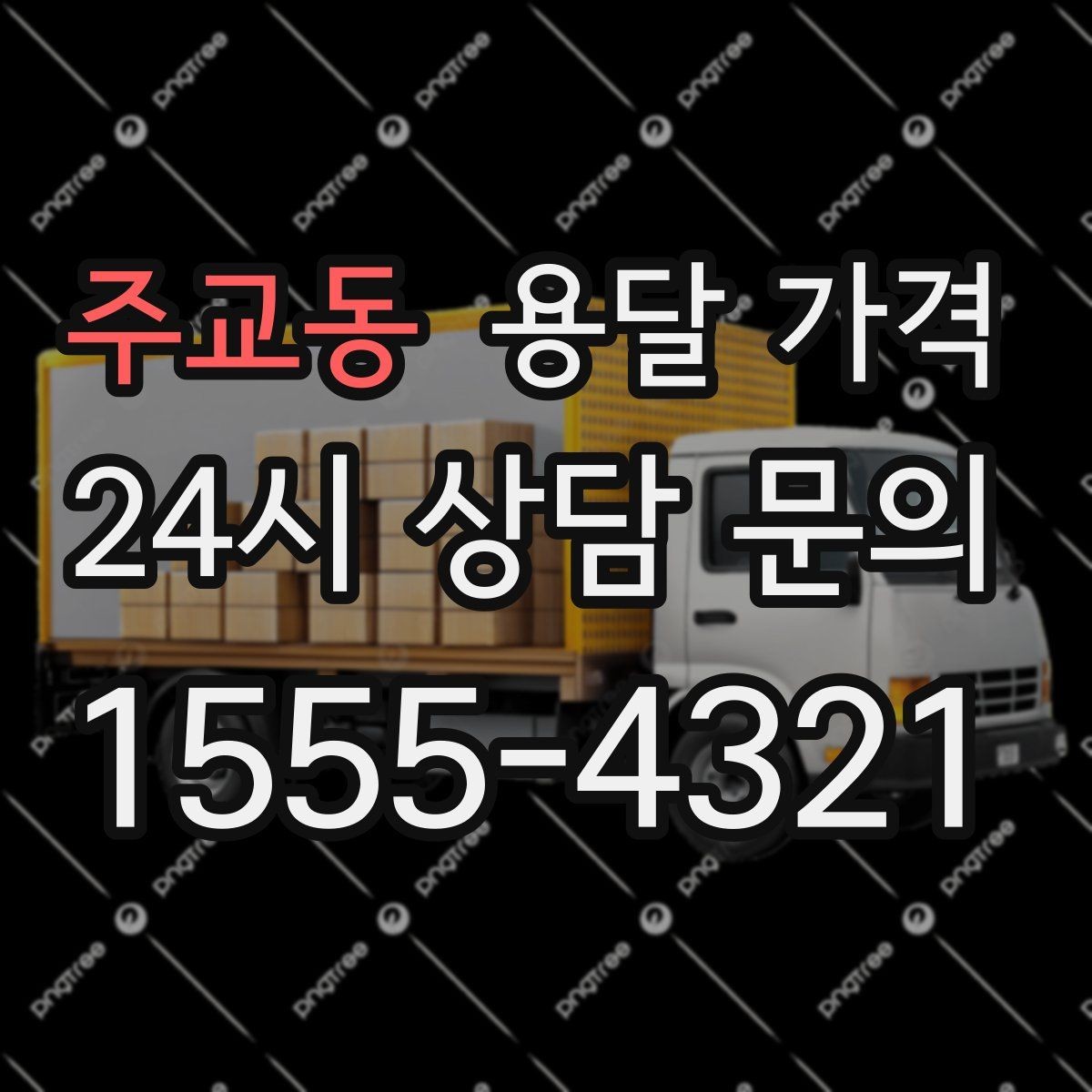 주교동 용달 가격 지금 선택할 때 필요한 기준