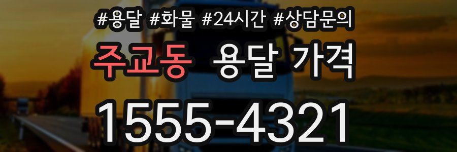 주교동 용달 가격