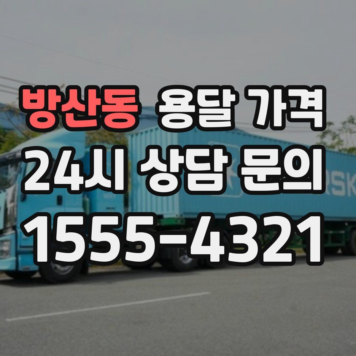 방산동 용달 가격 파손 예방을 위한 기본 준비