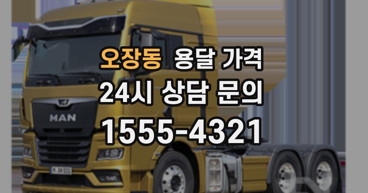 오장동 용달 가격